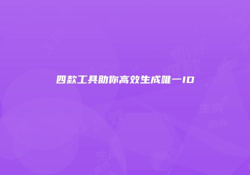 四款工具助你高效生成唯一ID