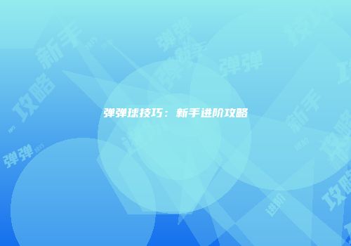 弹弹球技巧：新手进阶攻略