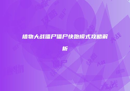 植物大战僵尸僵尸快跑模式攻略解析