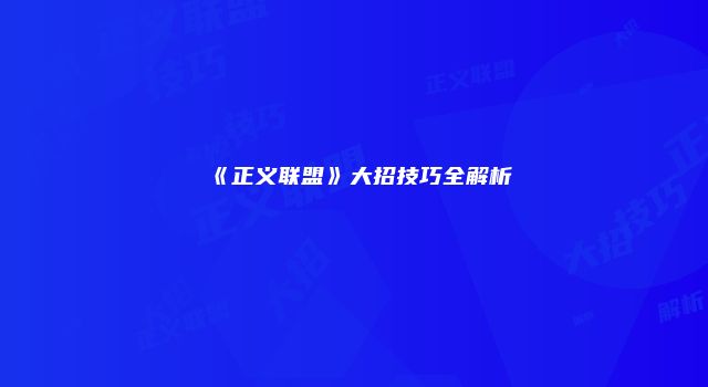《正义联盟》大招技巧全解析