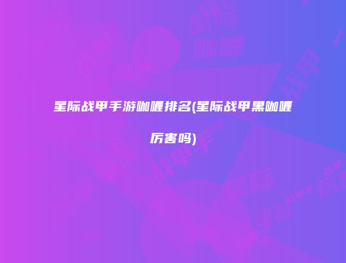 星际战甲手游咖喱排名(星际战甲黑咖喱厉害吗)