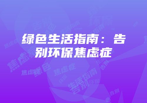 绿色生活指南：告别环保焦虑症