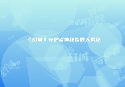 《幻城》守护者神秘指数大揭秘