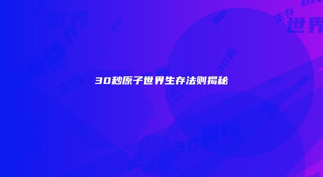 30秒原子世界生存法则揭秘