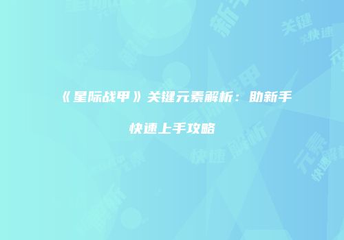 《星际战甲》关键元素解析：助新手快速上手攻略
