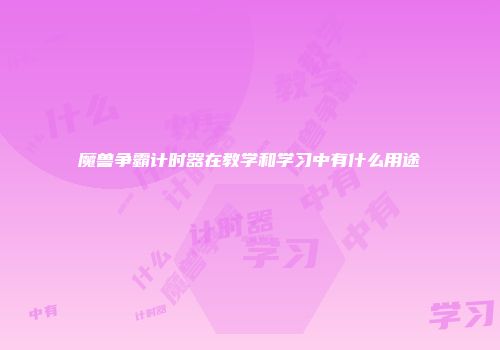 魔兽争霸计时器在教学和学习中有什么用途