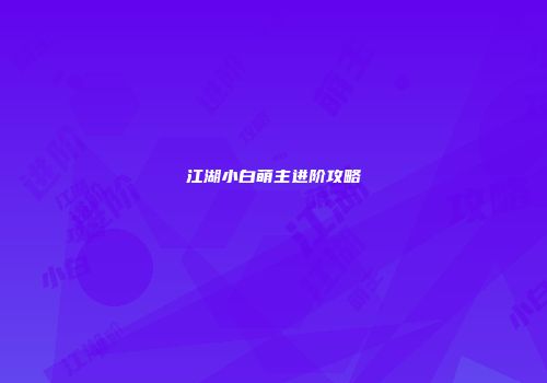 江湖小白萌主进阶攻略