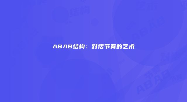 ABAB结构：对话节奏的艺术