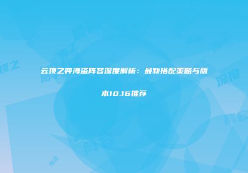 云顶之弈海盗阵容深度解析：最新搭配策略与版本10.16推荐