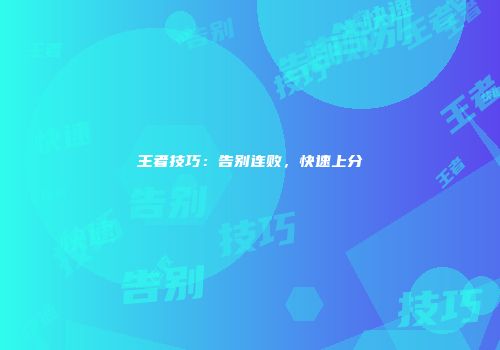 王者技巧：告别连败，快速上分