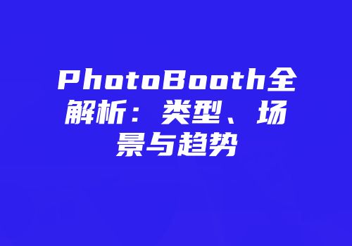 PhotoBooth全解析：类型、场景与趋势