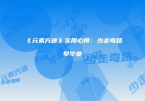 《元素方途》实用心得：少走弯路早毕业