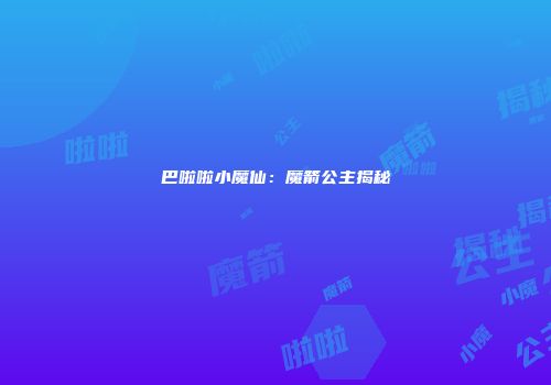 巴啦啦小魔仙：魔箭公主揭秘