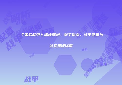 《星际战甲》深度解析：新手指南、战甲配置与游戏星球详解