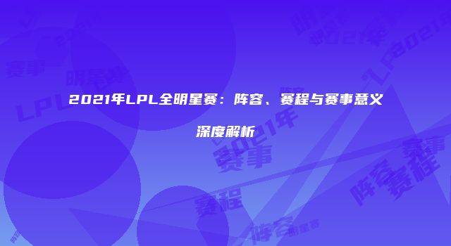 2021年LPL全明星赛：阵容、赛程与赛事意义深度解析
