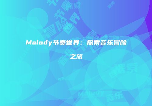 Malody节奏世界：探索音乐冒险之旅