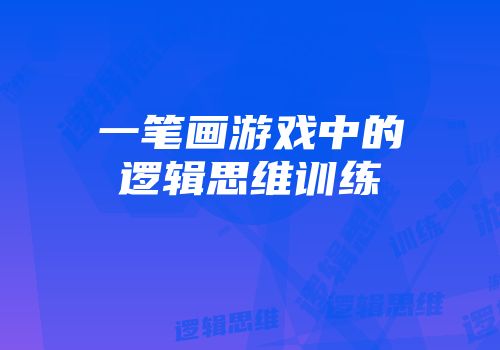 一笔画游戏中的逻辑思维训练