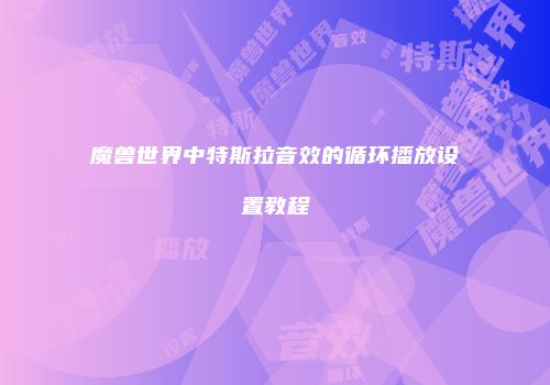 魔兽世界中特斯拉音效的循环播放设置教程