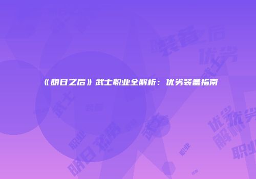 《明日之后》武士职业全解析：优劣装备指南