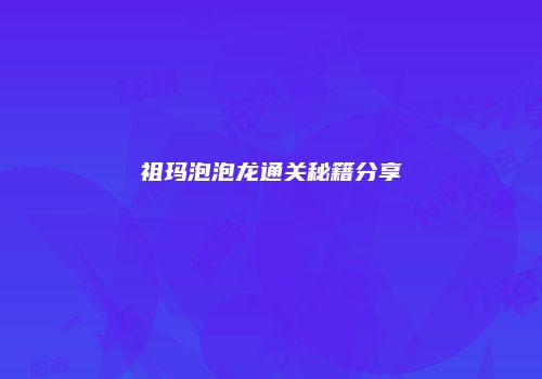 祖玛泡泡龙通关秘籍分享