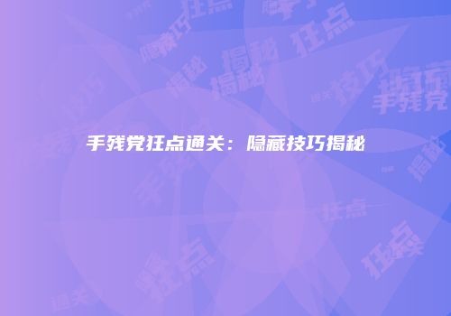 手残党狂点通关：隐藏技巧揭秘