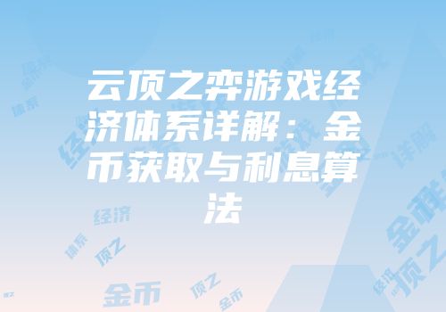 云顶之弈游戏经济体系详解：金币获取与利息算法