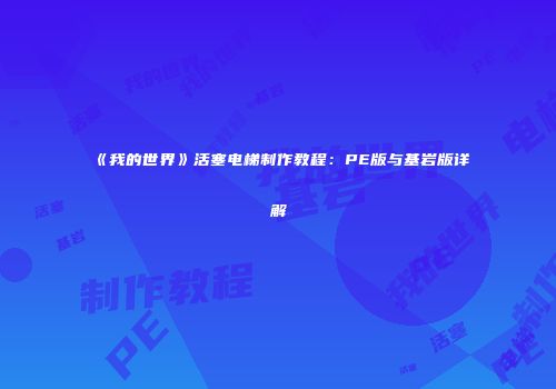 《我的世界》活塞电梯制作教程：PE版与基岩版详解