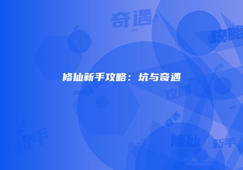 修仙新手攻略：坑与奇遇