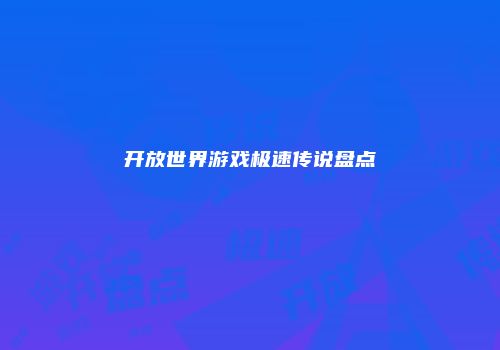 开放世界游戏极速传说盘点