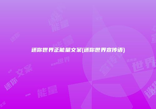 迷你世界正能量文案(迷你世界宣传语)
