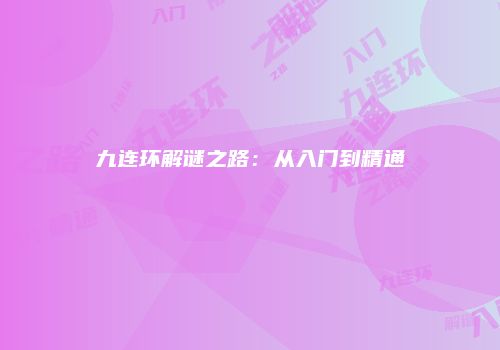 九连环解谜之路：从入门到精通