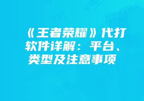 《王者荣耀》代打软件详解：平台、类型及注意事项