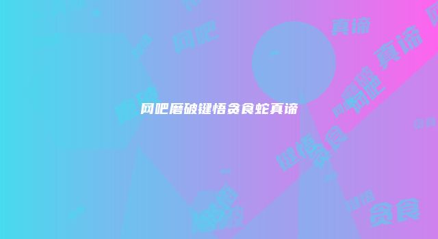 网吧磨破键悟贪食蛇真谛