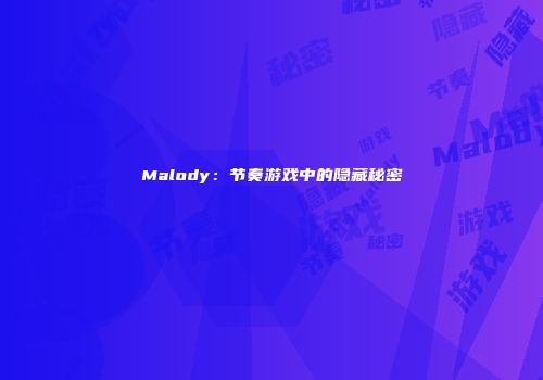 Malody：节奏游戏中的隐藏秘密