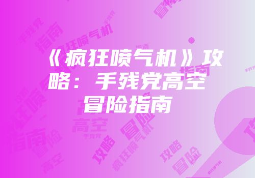 《疯狂喷气机》攻略：手残党高空冒险指南