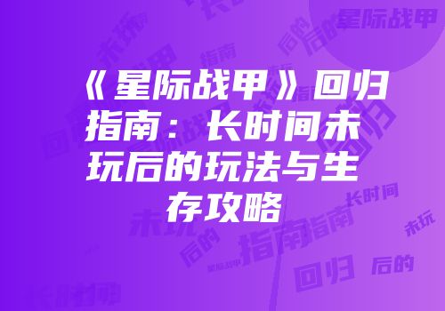 《星际战甲》回归指南：长时间未玩后的玩法与生存攻略