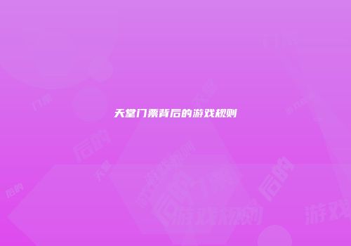 天堂门票背后的游戏规则