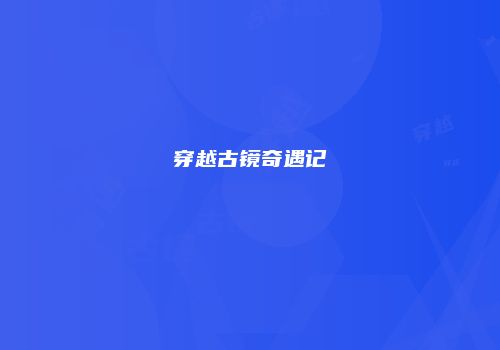 穿越古镜奇遇记