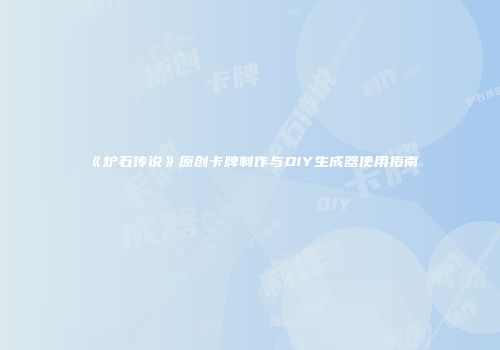 《炉石传说》原创卡牌制作与DIY生成器使用指南