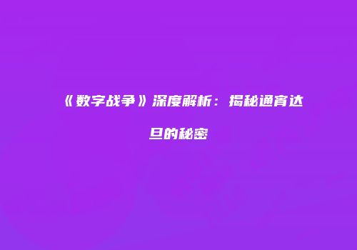 《数字战争》深度解析：揭秘通宵达旦的秘密