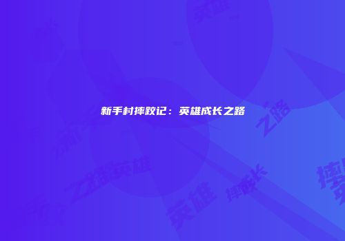 新手村摔跤记：英雄成长之路