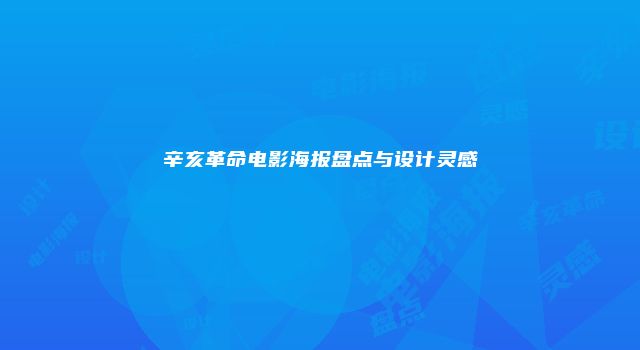辛亥革命电影海报盘点与设计灵感
