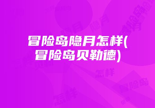 冒险岛隐月怎样(冒险岛贝勒德)