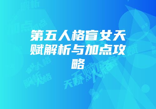 第五人格盲女天赋解析与加点攻略