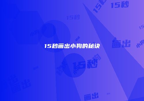 15秒画出小狗的秘诀