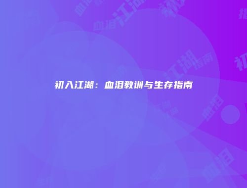 初入江湖：血泪教训与生存指南