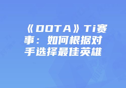 《DOTA》Ti赛事：如何根据对手选择最佳英雄