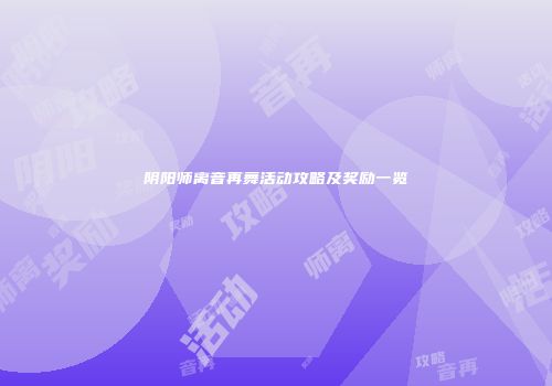 阴阳师离音再舞活动攻略及奖励一览