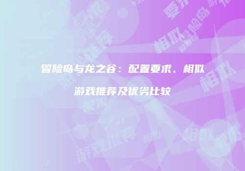 冒险岛与龙之谷：配置要求、相似游戏推荐及优劣比较
