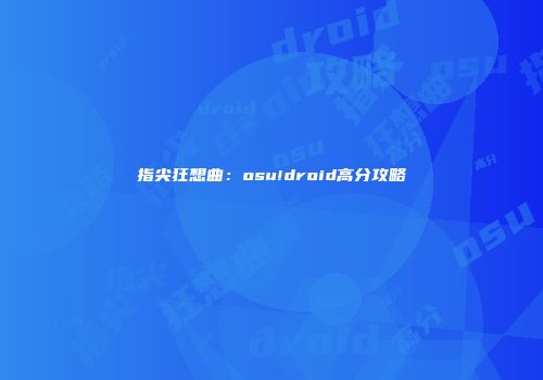 指尖狂想曲：osu!droid高分攻略